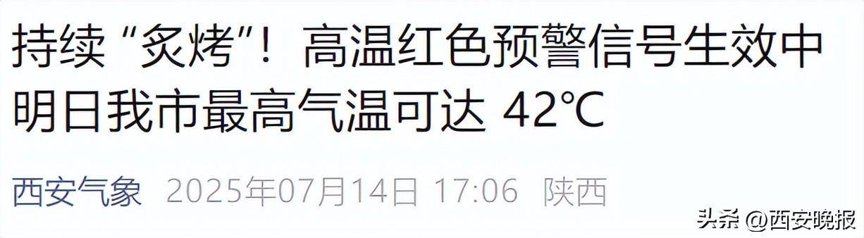 明日最高气温可达 42℃<strong></p>
<p>理财资格</strong>！西安降温雨时间确定！体感比预报热？权威回应来了！