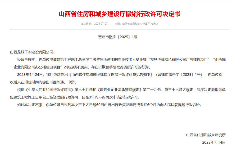 以欺骗手段取得资质<strong></p>
<p>理财与存款</strong>，山西省住建厅连发6则撤销行政许可决定书
