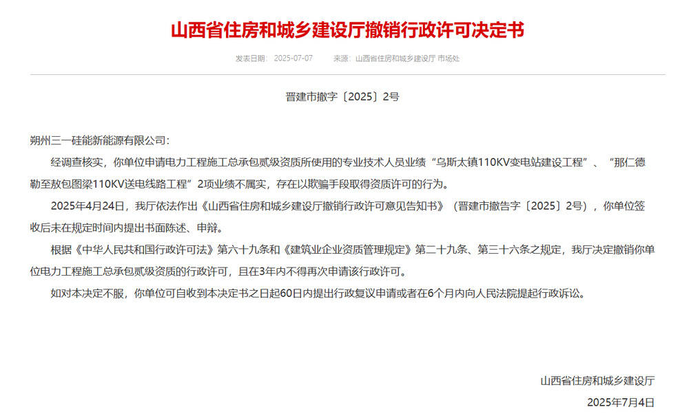 以欺骗手段取得资质<strong></p>
<p>理财与存款</strong>，山西省住建厅连发6则撤销行政许可决定书