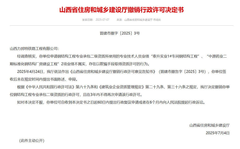 以欺骗手段取得资质<strong></p>
<p>理财与存款</strong>，山西省住建厅连发6则撤销行政许可决定书