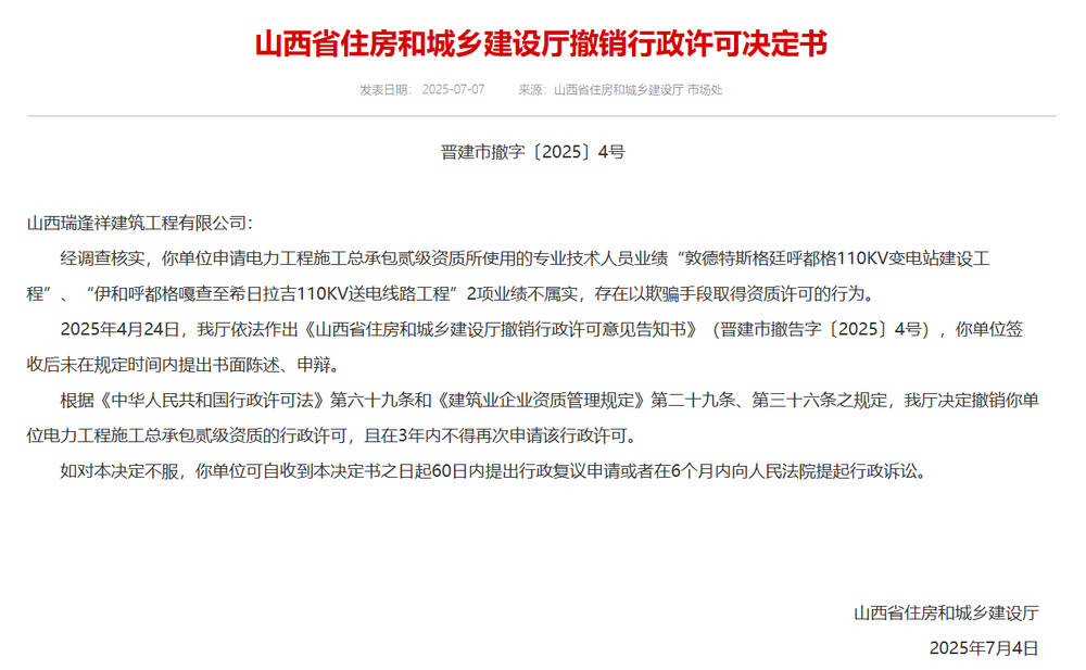 以欺骗手段取得资质<strong></p>
<p>理财与存款</strong>，山西省住建厅连发6则撤销行政许可决定书
