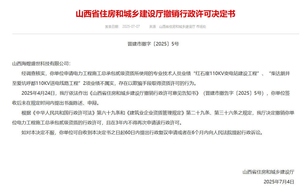 以欺骗手段取得资质<strong></p>
<p>理财与存款</strong>，山西省住建厅连发6则撤销行政许可决定书