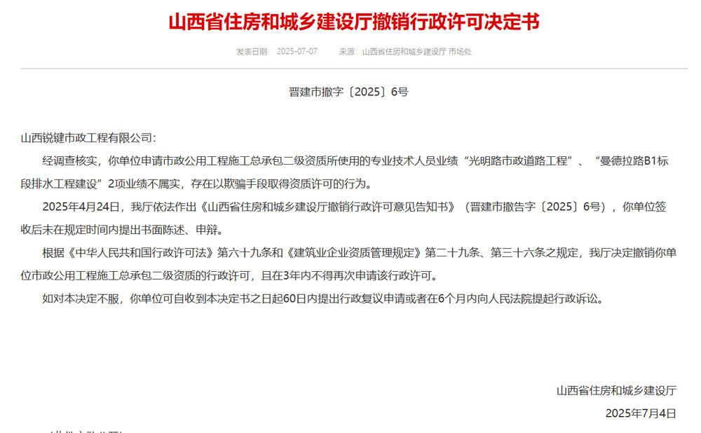 以欺骗手段取得资质<strong></p>
<p>理财与存款</strong>，山西省住建厅连发6则撤销行政许可决定书