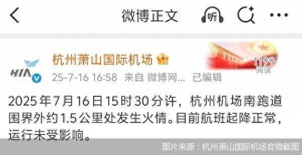 官方通报杭州萧山机场火情：跑道围界外着火<strong></p>
<p>理财新浪</strong>，航班运行未受影响