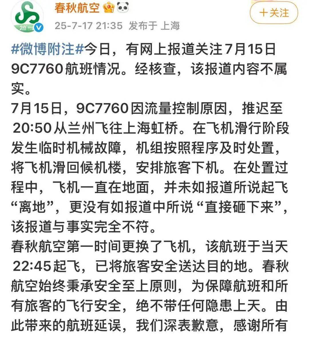 起飞后“直接砸下来”落地<strong></p>
<p>在线理财平台</strong>？春秋航空深夜回应