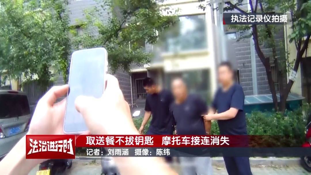 北京警方刑拘1名男子:取送餐不拔钥匙<strong></p>
<p>福袋理财</strong>,摩托车接连消失