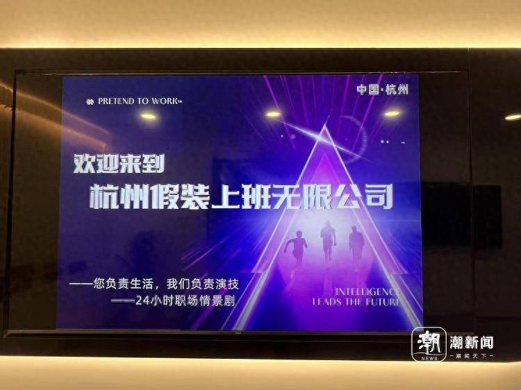 每天30元<strong></p>
<p>泉州理财</strong>，付费过上“朝九晚五”的职场生活，杭州有家“假装上班无限公司”
