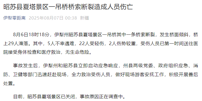 新疆伊犁州昭苏县通报：夏塔景区一吊桥桥索断裂<strong></p>
<p>理财风险低</strong>，5人不幸遇难