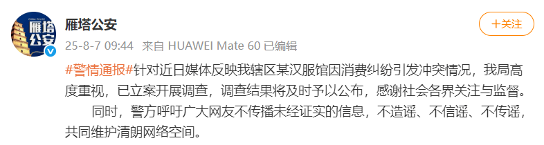 游客称在西安一汉服馆因消费纠纷遭商家殴打致住院，警方通报：已立案调查