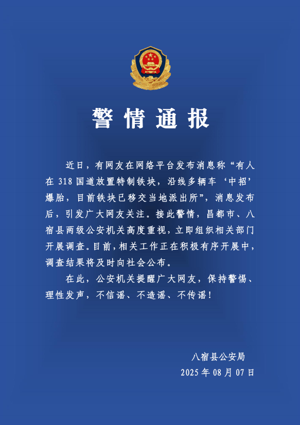 有人在318国道放特制铁块致多车爆胎？警方：高度重视<strong></p>
<p>蓝鲸理财课</strong>，开展调查