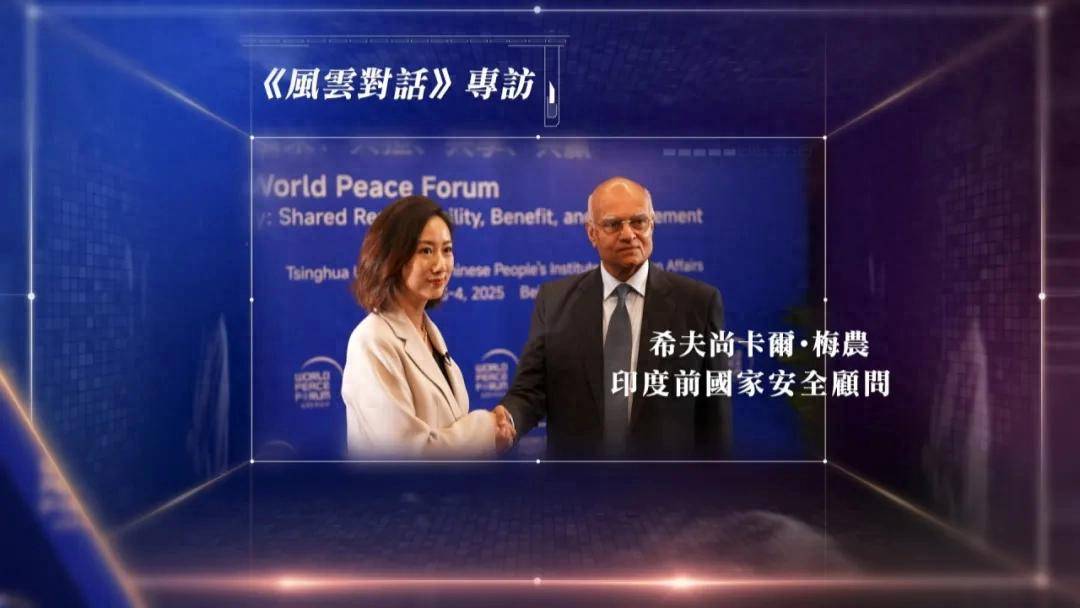 印度前国家安全顾问梅农：龙象共舞<strong></p>
<p>理财稳健</strong>，中印无需成为竞争对手