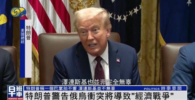 特朗普：<strong></p>
<p>理财</strong>我和泽连斯基关系已经大不一样 我们现在没有给乌克兰送钱