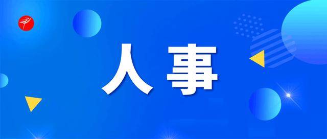 重要人事任命！5人接受审查调查<strong></p>
<p>保本理财收益</strong>，4人被开除党籍