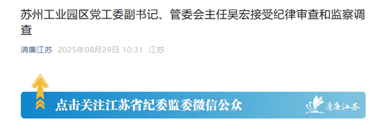苏州工业园的“破窗效应”<strong></p>
<p>微众银行理财</strong>，管委会主任吴宏落马