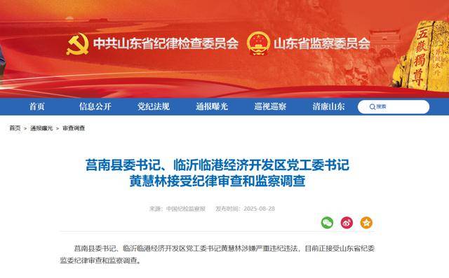 涉嫌严重违纪违法<strong></p>
<p>微众银行理财</strong>，黄慧林被查！山东省纪委监委网站最新通报