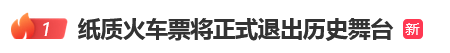 12306回应“10月1日起停发纸质车票”：由电子发票取代<strong></p>
<p>优储理财</strong>，过渡期到9月30日“纸电并行”