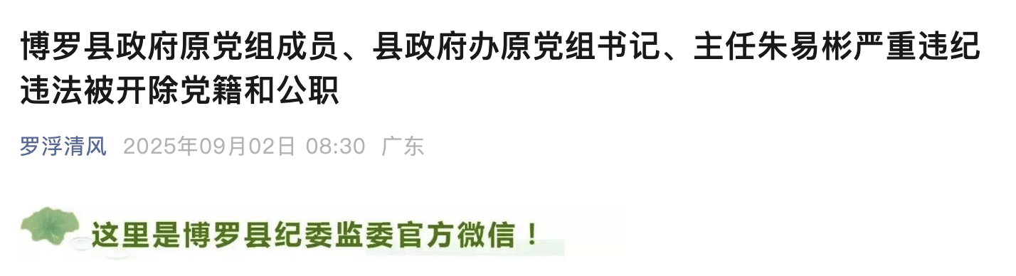 惠州博罗县政府原党组成员、县政府办原主任朱易彬被双开<strong></p>
<p>万家理财</strong>！