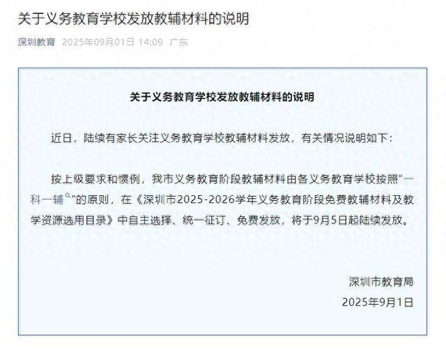 深圳将全面封杀教辅资料？教育局回应：免费提供“一科一辅”<strong></p>
<p>万家理财</strong>，9月5日起发放
