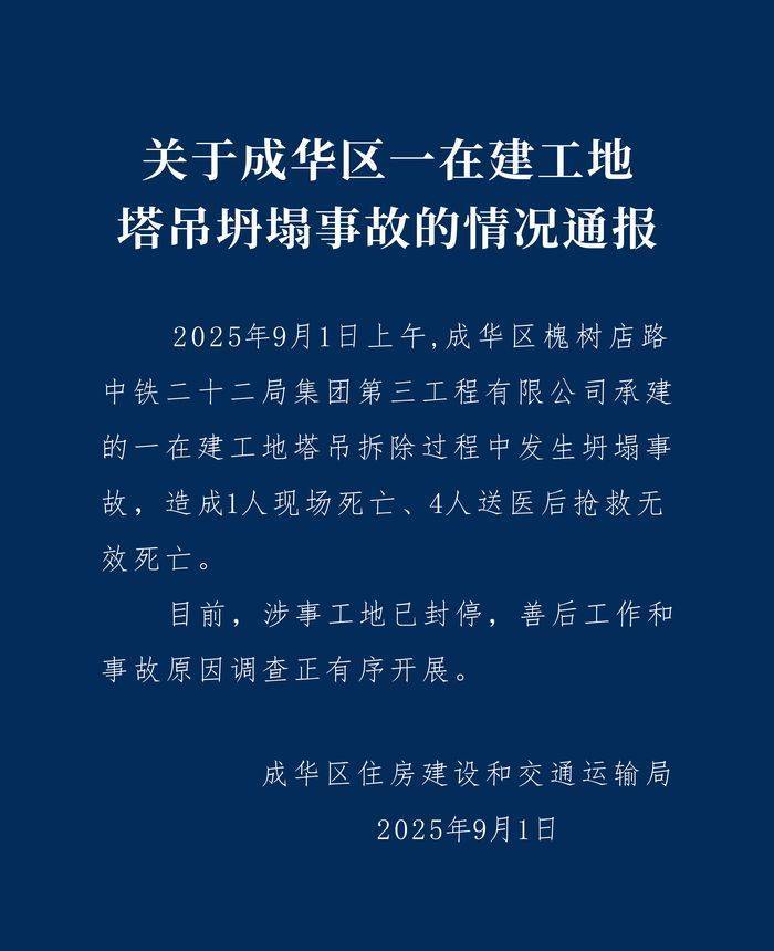 成都成华区：中铁二十二局一在建工地塔吊坍塌致5人遇难<strong></p>
<p>万家理财</strong>，涉事工地已封停