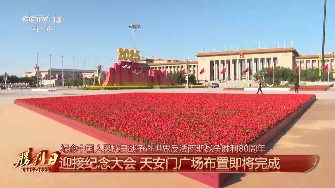 细节拉满！天安门广场布置已基本就绪<strong></p>
<p>万家理财</strong>，现场视频来了