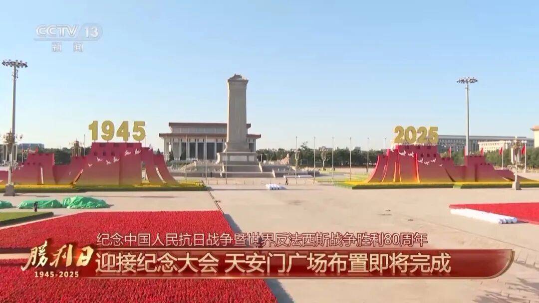 细节拉满！天安门广场布置已基本就绪<strong></p>
<p>万家理财</strong>，现场视频来了
