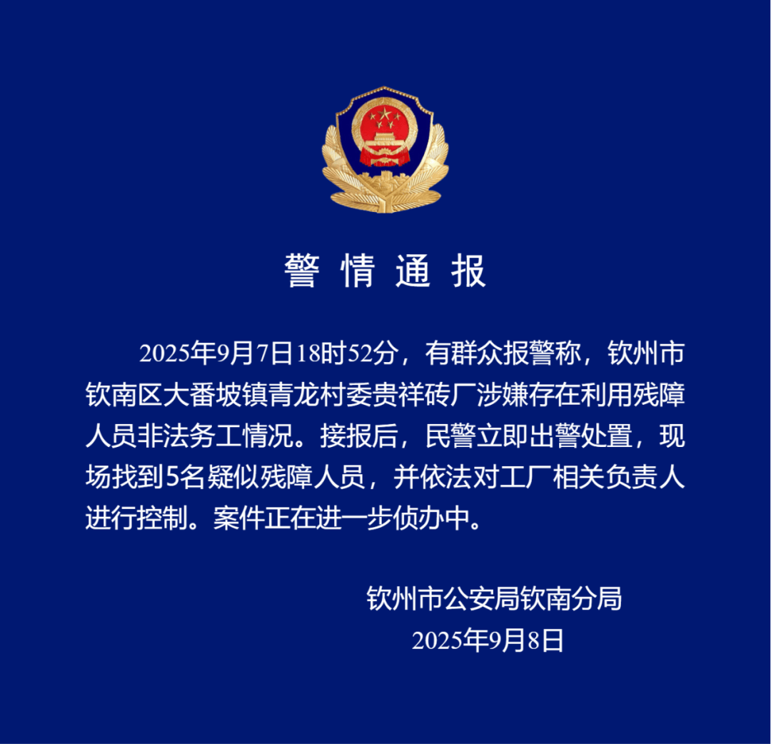 广西钦州警方通报“砖厂涉嫌利用残障人员非法务工”：现场找到5名疑似残障人员