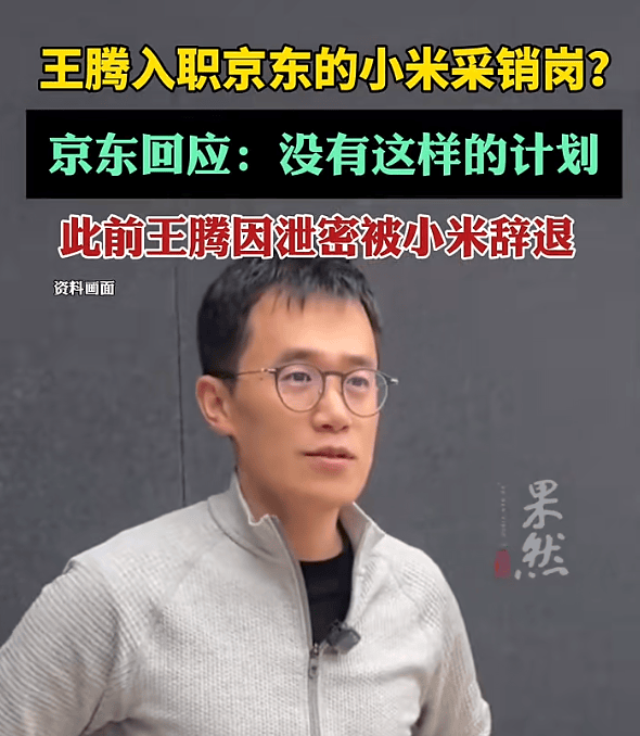 王腾入职京东小米采销岗<strong></p>
<p>理财的渠道</strong>？京东回应