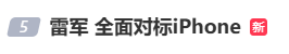 雷军:全面对标iPhone<strong></p>
<p>理财投资排行榜</strong>,正面迎战!小米宣布跳过16系列,直接发布17