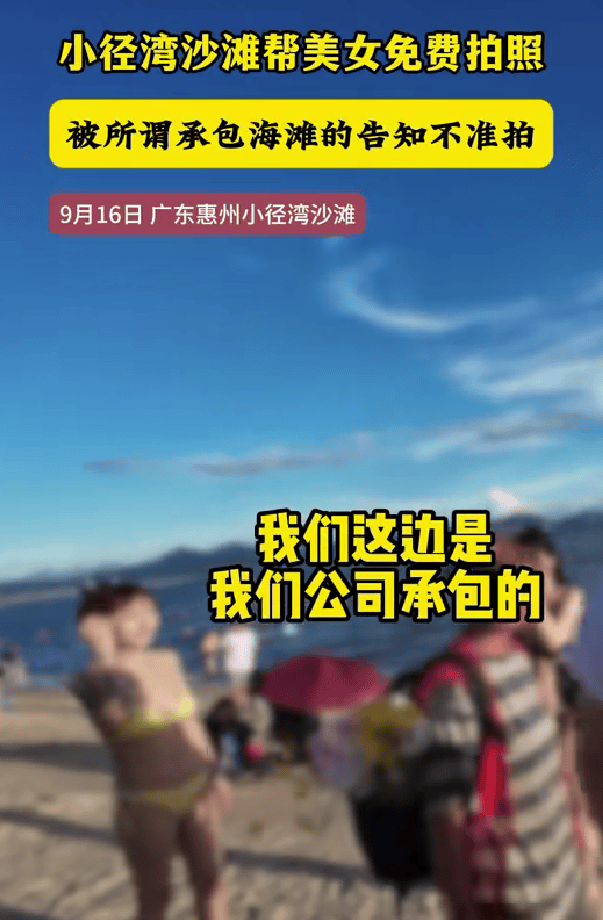 男子在广东惠州一沙滩免费给女游客拍照<strong></p>
<p>成都理财</strong>,有人声称“承包海滩”上前阻拦,当地街道办:已介入处置,后续将发通报