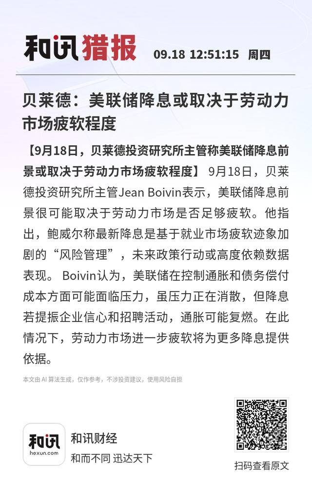 贝莱德:美联储降息或取决于劳动力市场疲软程度