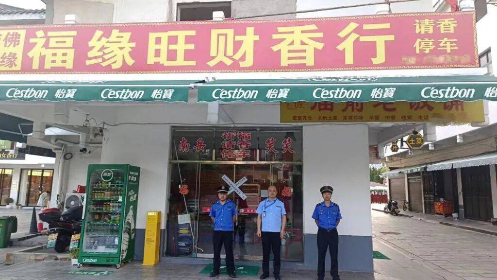 “不买香不准停车”<strong></p>
<p>理财软件排行</strong>,南岳16家店铺被停业整顿
