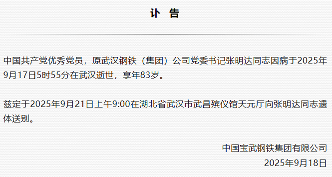 原武汉钢铁（集团）公司党委书记张明达逝世，享年83岁