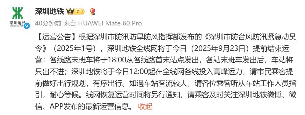 深圳地铁回应“市民担忧下午3点停运无法回程”:今日会提前结束运营<strong></p>
<p>p2p理财好</strong>,18时发末班车