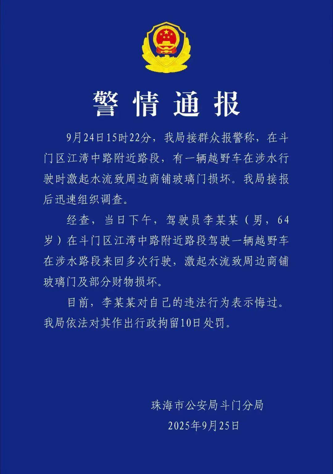 台风天珠海一司机驾越野车造浪冲破多家店玻璃<strong></p>
<p>菠菜理财</strong>,警方:行拘10日!