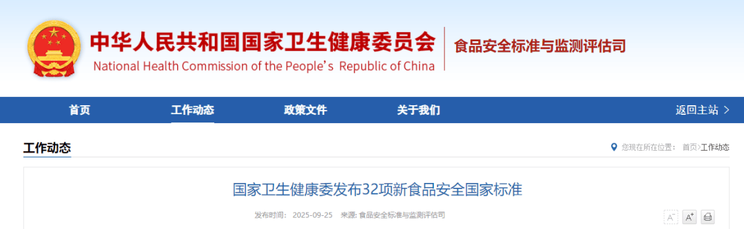 国家卫生健康委发布32项新食品安全国家标准