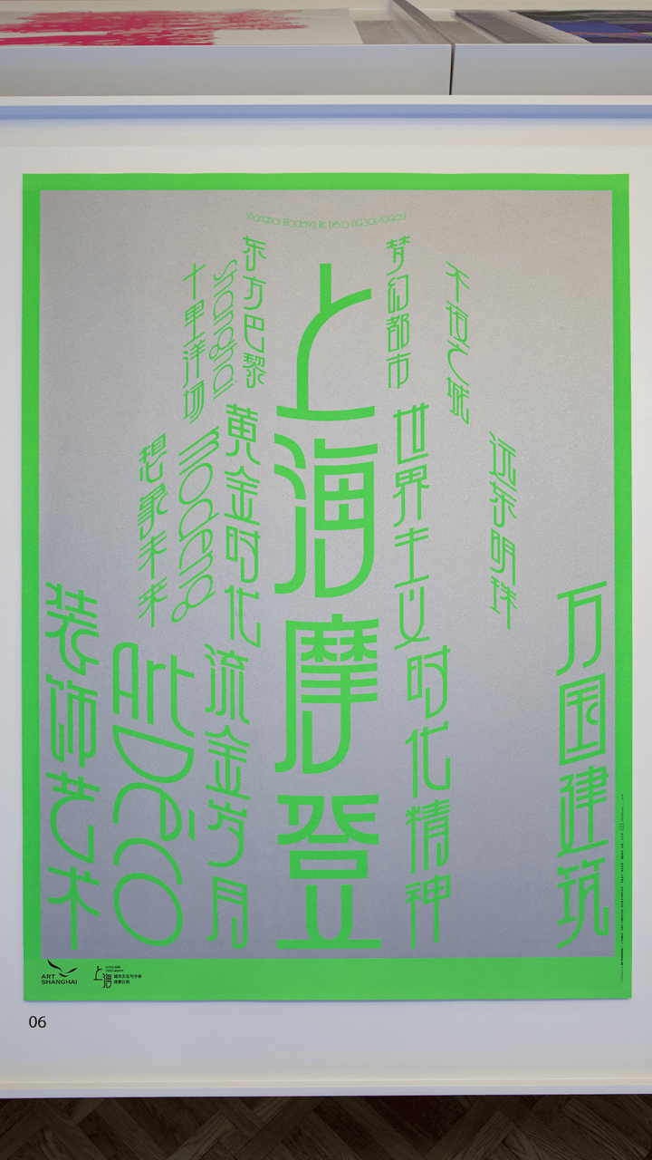 宋体、黑体之外有了“上海款”<strong></p>
<p>菠菜理财</strong>!“上海摩登体”正式发布并开展