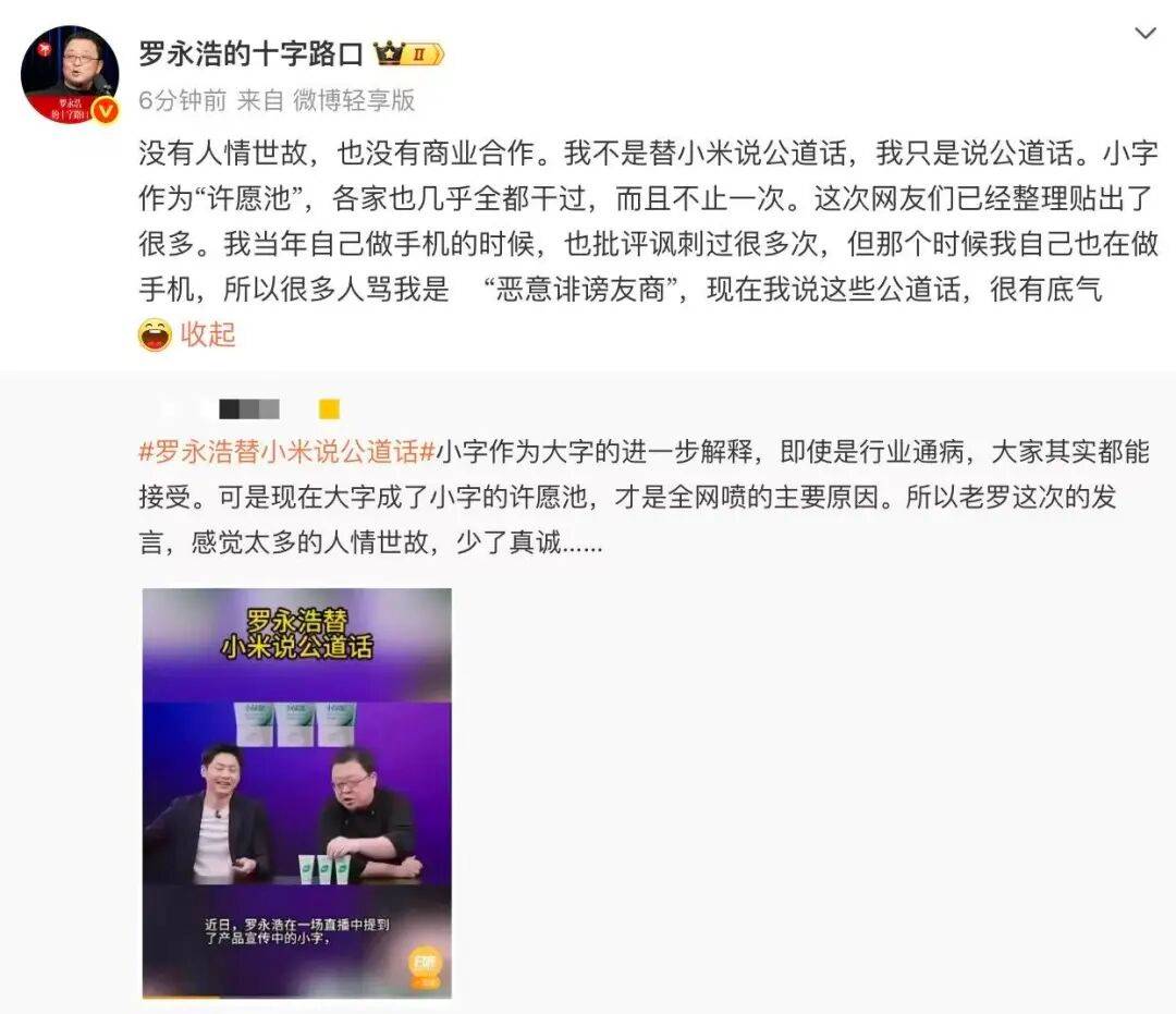 罗永浩回应“替小米说话”：只说公道话<strong></p>
<p>凤凰金融理财</strong>，曾批“小字许愿池”被骂恶意诽谤友商
