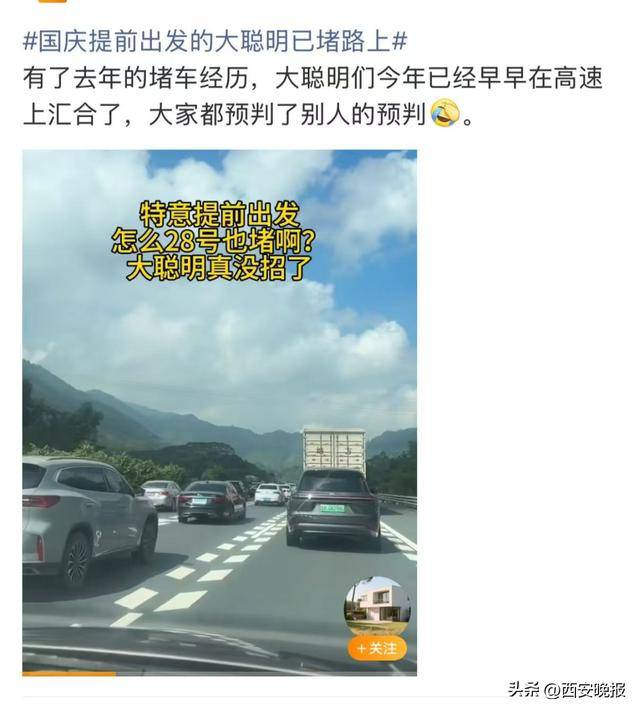 “聪明的人已经提前出发了”<strong></p>
<p>凤凰金融理财</strong>,结果高速上全是聪明人!