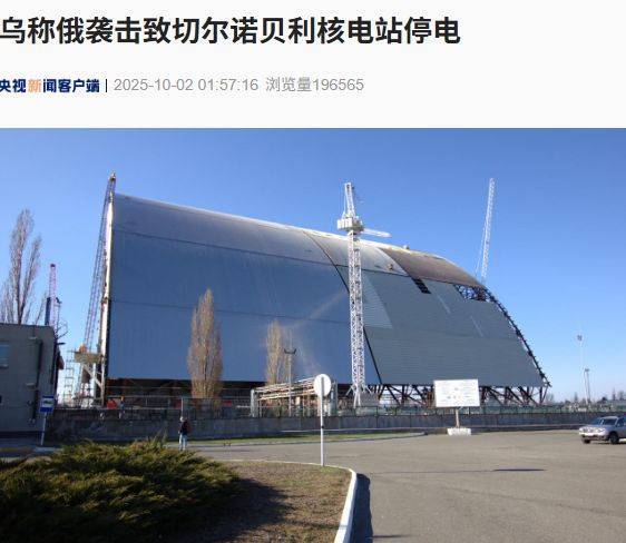 泽连斯基最新发声:乌克兰已完成欧盟立法审查<strong></p>
<p>赚吧理财</strong>!基辅这一核电站紧急断电;俄军称摧毁乌军20辆载有100架无人机的卡车