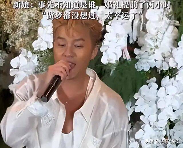 知名男歌手突然现身陌生人婚礼<strong></p>
<p>理财风险</strong>,并随礼999元!