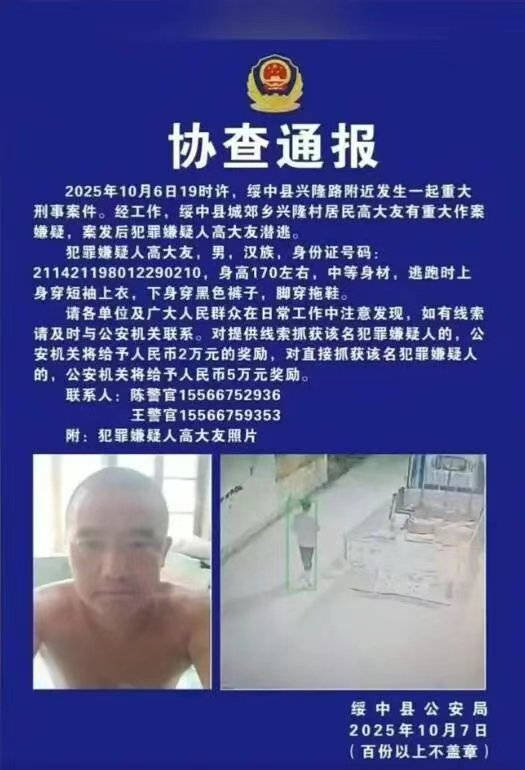 辽宁绥中县发生重大刑案，警方发布协查通报