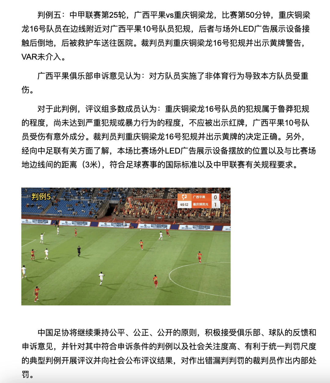 中国足协裁判评议:重庆铜梁龙16号队员鲁莽犯规<strong></p>
<p>中国人理财</strong>,广西平果10号队员受伤有意外成分