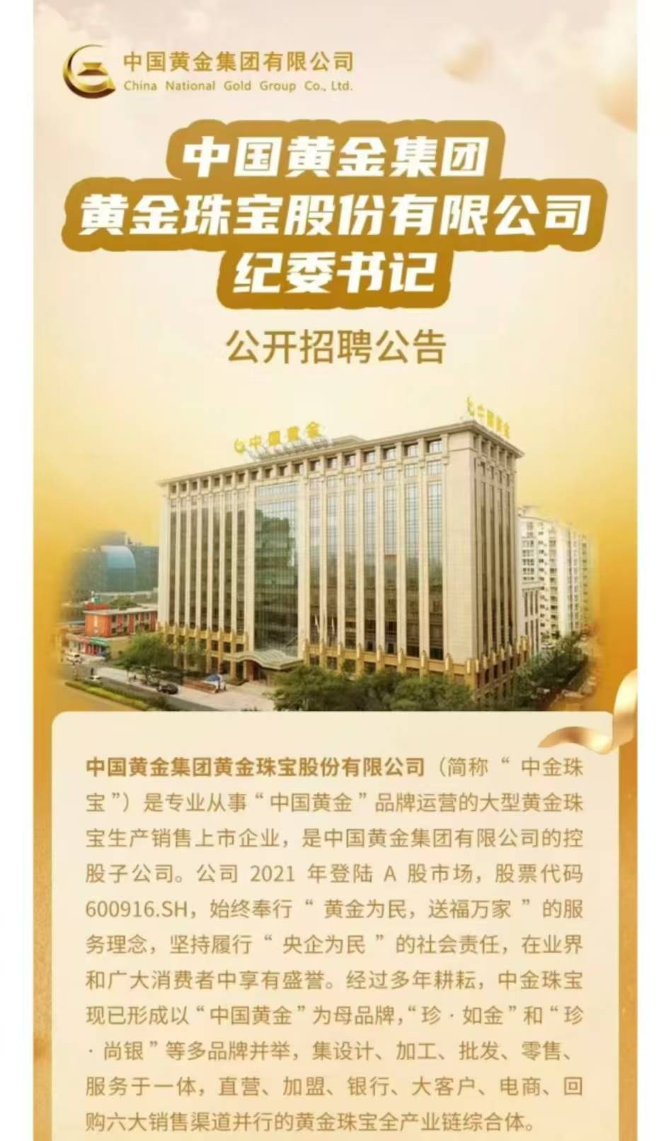 上市公司中国黄金公开招聘纪委书记<strong></p>
<p>公募理财</strong>,要求50周岁左右