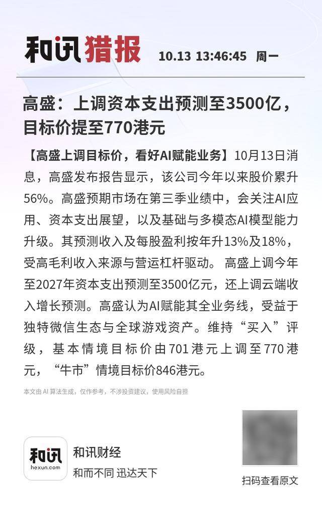 高盛：上调资本支出预测至3500亿，目标价提至770港元