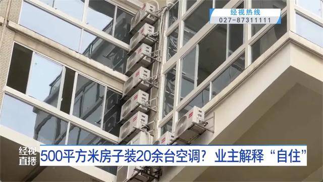 500平方米房子装20余台空调?业主解释:自住<strong></p>
<p>高利理财</strong>,家里人多