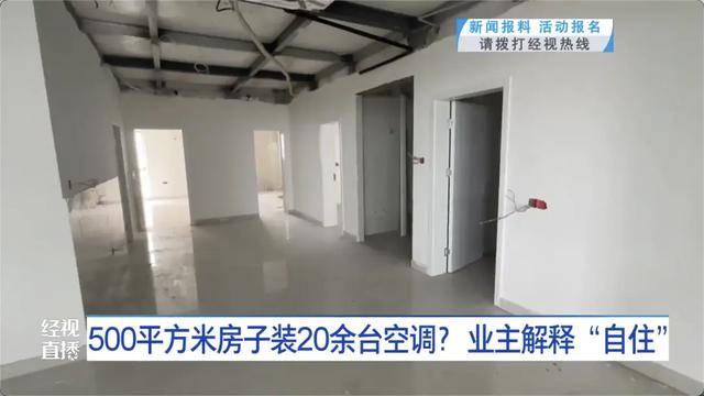 500平方米房子装20余台空调?业主解释:自住<strong></p>
<p>高利理财</strong>,家里人多