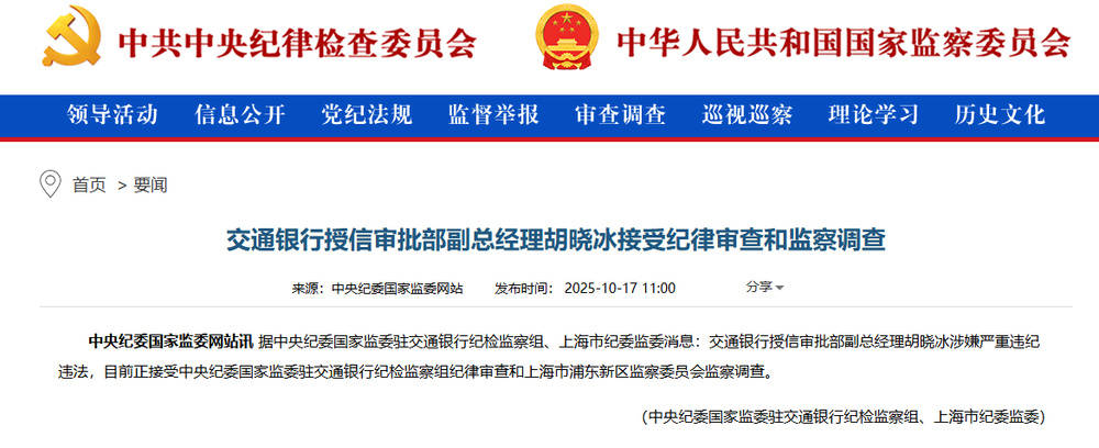 涉嫌严重违纪违法!交通银行胡晓冰接受调查<strong></p>
<p>理财7天</strong>,此前山西省分行副行长赵秀军刚被查