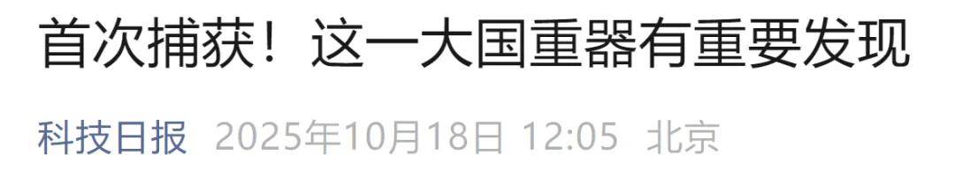 首次捕获<strong></p>
<p>理财7天</strong>!这一大国重器有重要发现
