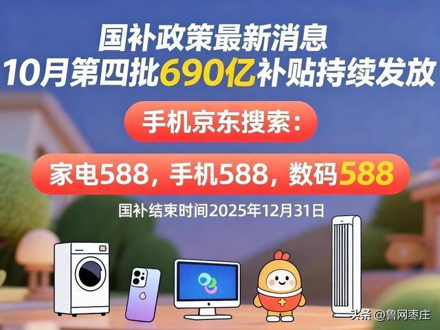 新一轮国补来了! 国补政策10月20日最新消息:国补没有结束!第四批10月恢复继续<strong></p>
<p>理财7天</strong>,国补领取方法一览
