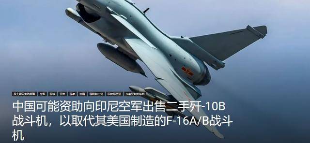 印尼买歼-10又生变<strong></p>
<p>6万理财</strong>，90亿美元预算缩水到16亿，或考虑买退役战机